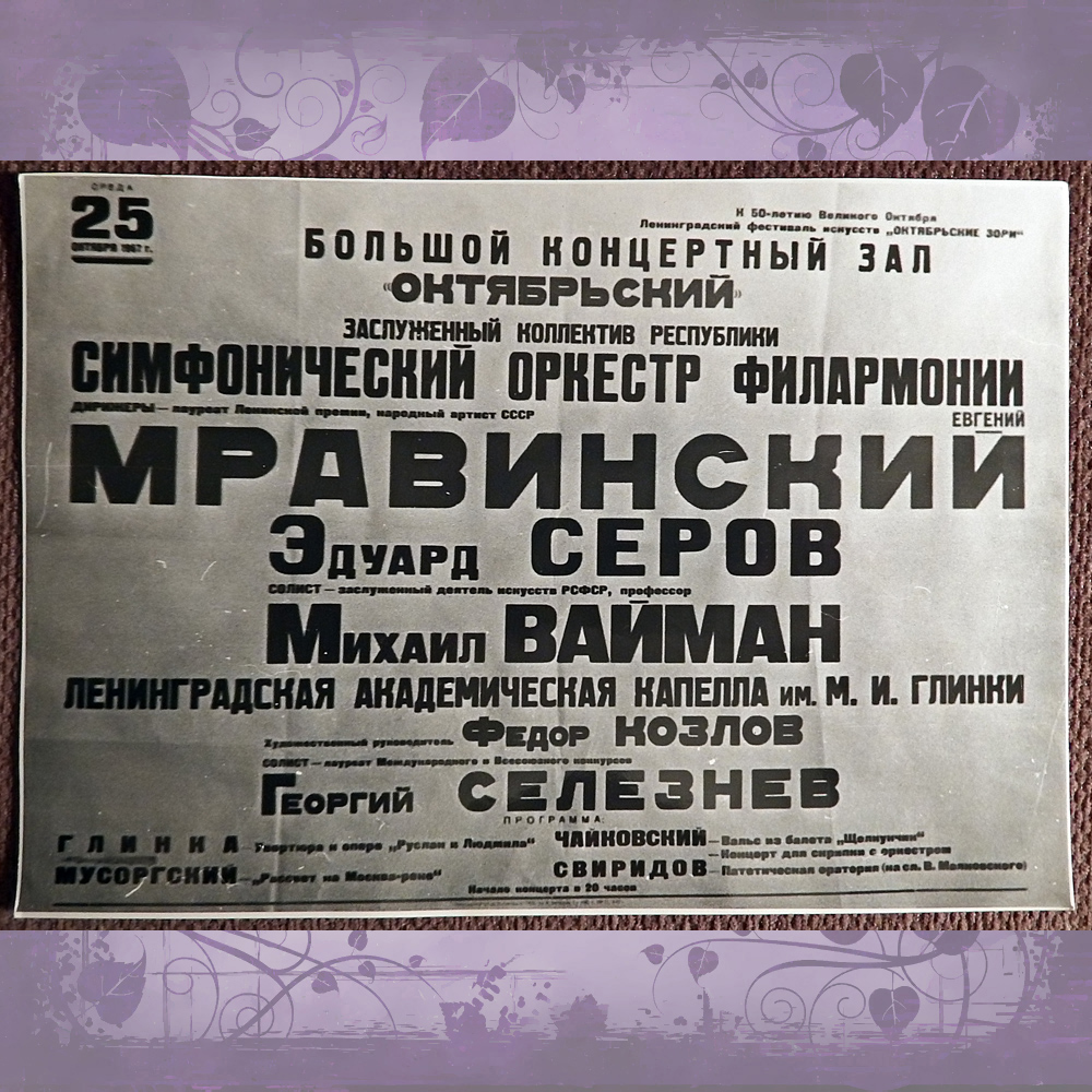 Фото. Афиша БКЗ Октябрьский. Ленинград. 1967 год | Барахолка
